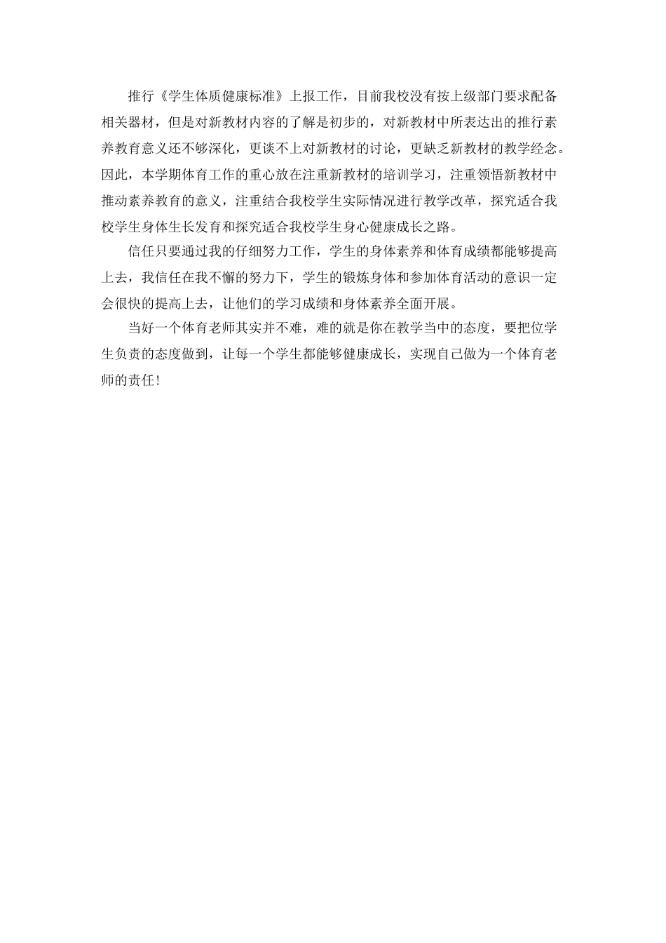 体育老师工作计划表填写_第3页