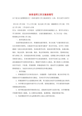 体育老师工作计划表填写