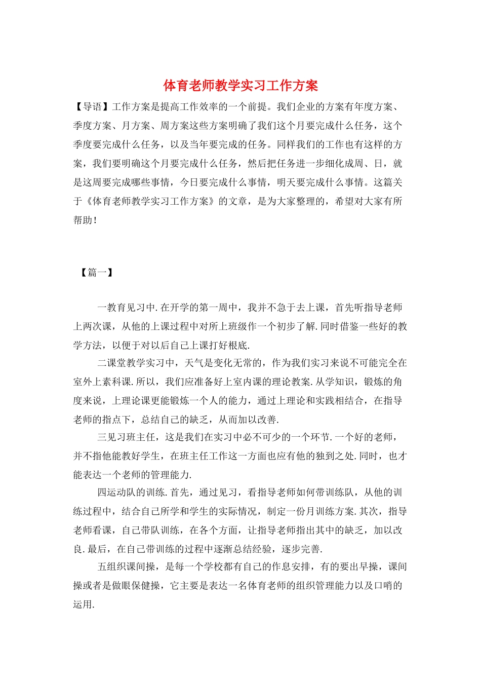 体育老师教学实习工作计划_第1页