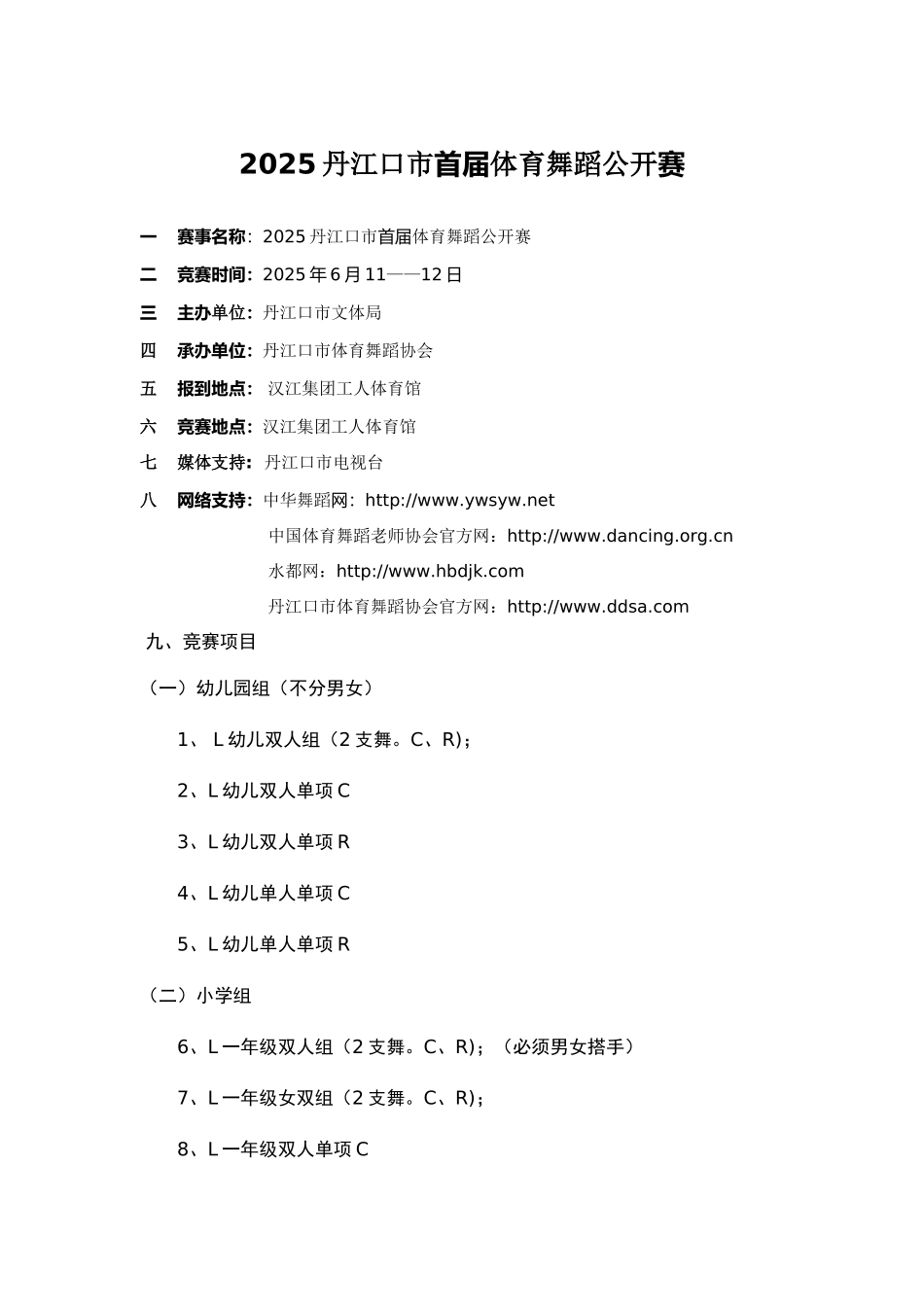 体育舞蹈公开赛规程_第1页
