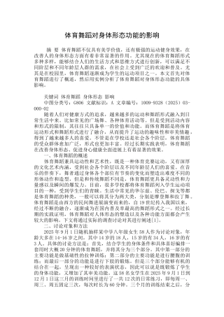 体育舞蹈对身体形态功能的影响