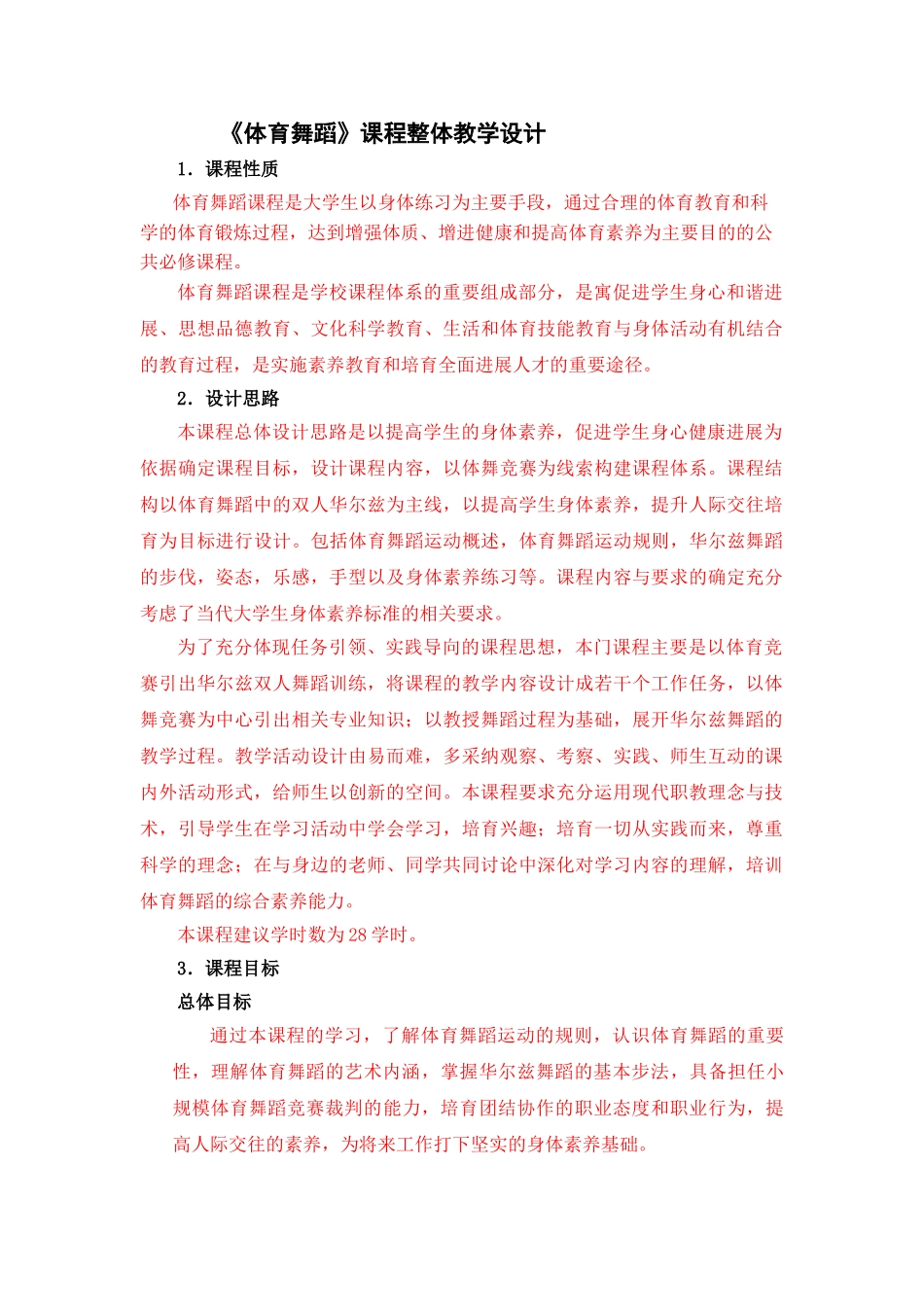 体育舞蹈整体教学设计_第1页