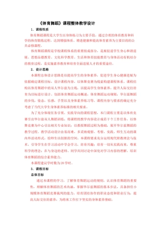 体育舞蹈整体教学设计