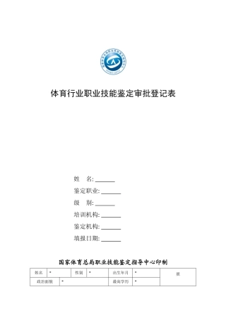 体育行业特有工种职业技能鉴定申请表 体育行业职业技能鉴定申请表