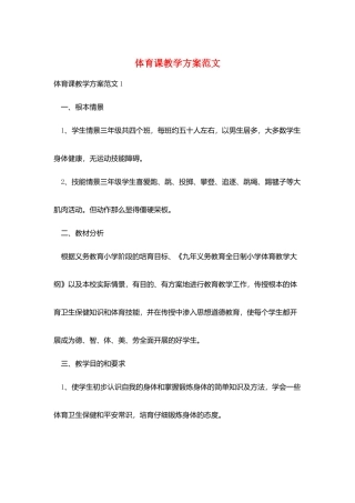 体育课教学计划范文