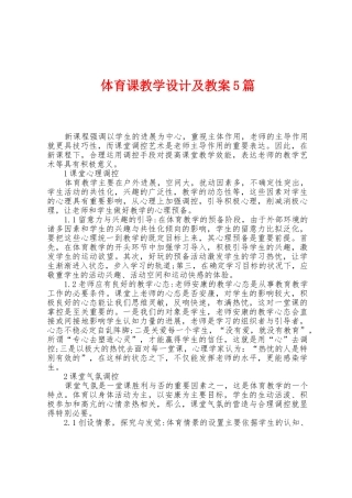 体育课教学设计及教案5篇