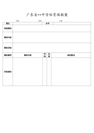 体育课教案格式
