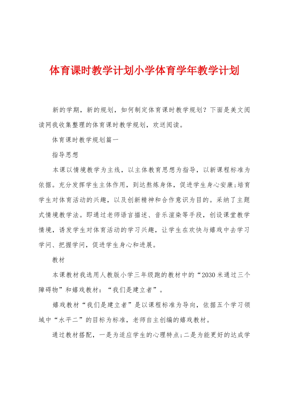 体育课时教学计划小学体育学年教学计划_第1页
