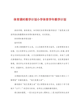 体育课时教学计划小学体育学年教学计划