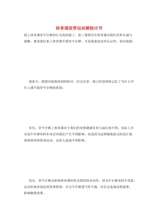 体育课没穿运动裤检讨书