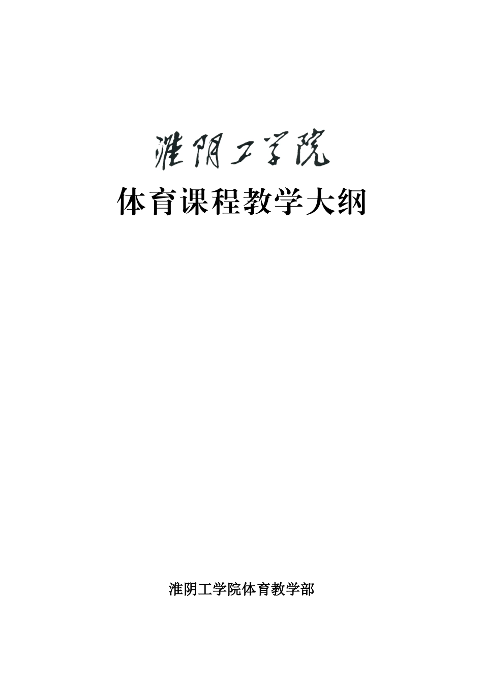 体育课程教学大纲_第1页