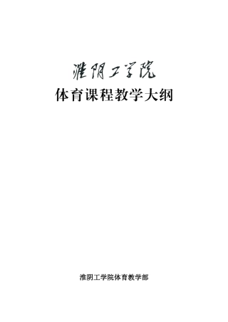 体育课程教学大纲