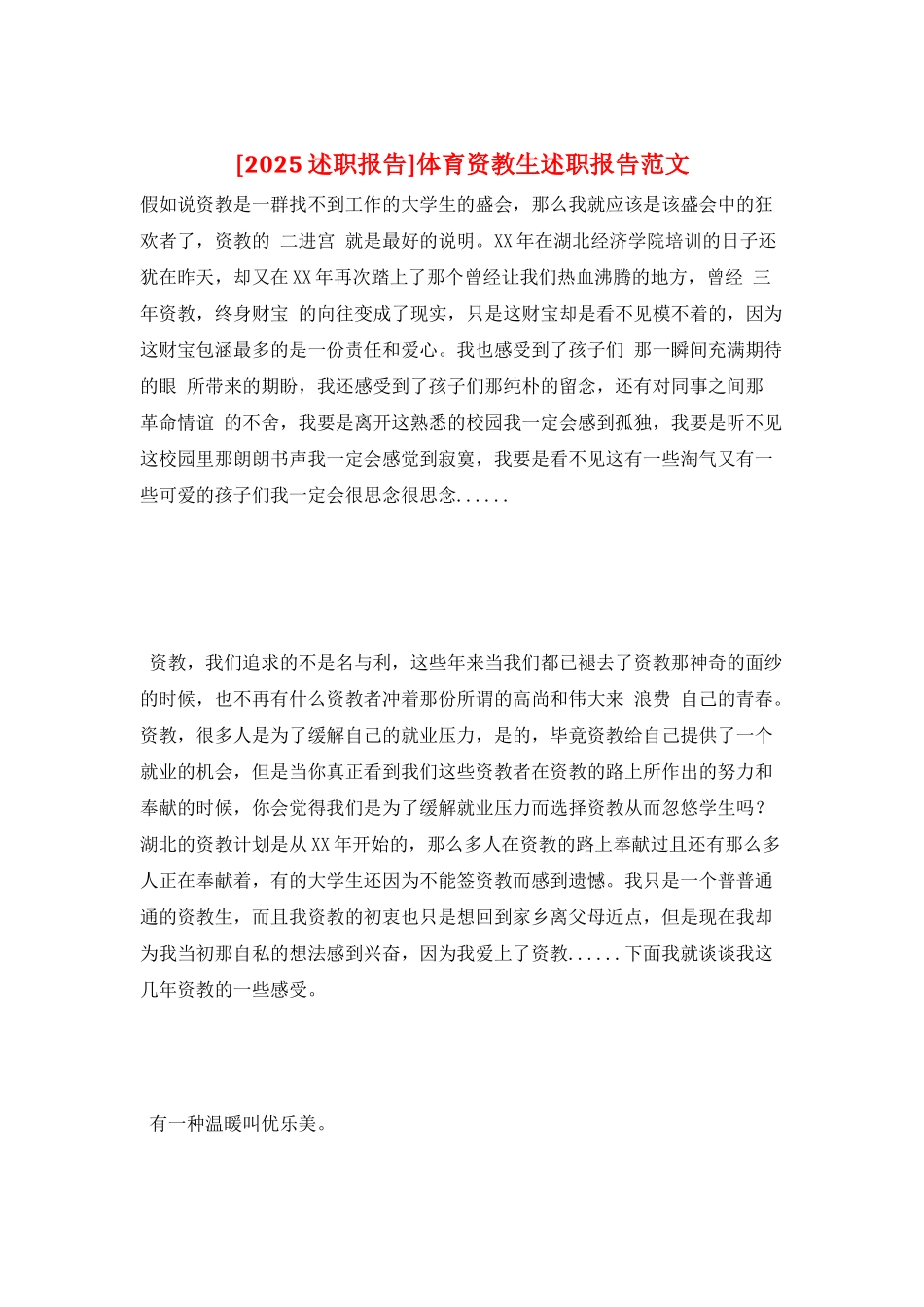 体育资教生述职报告范文_第1页