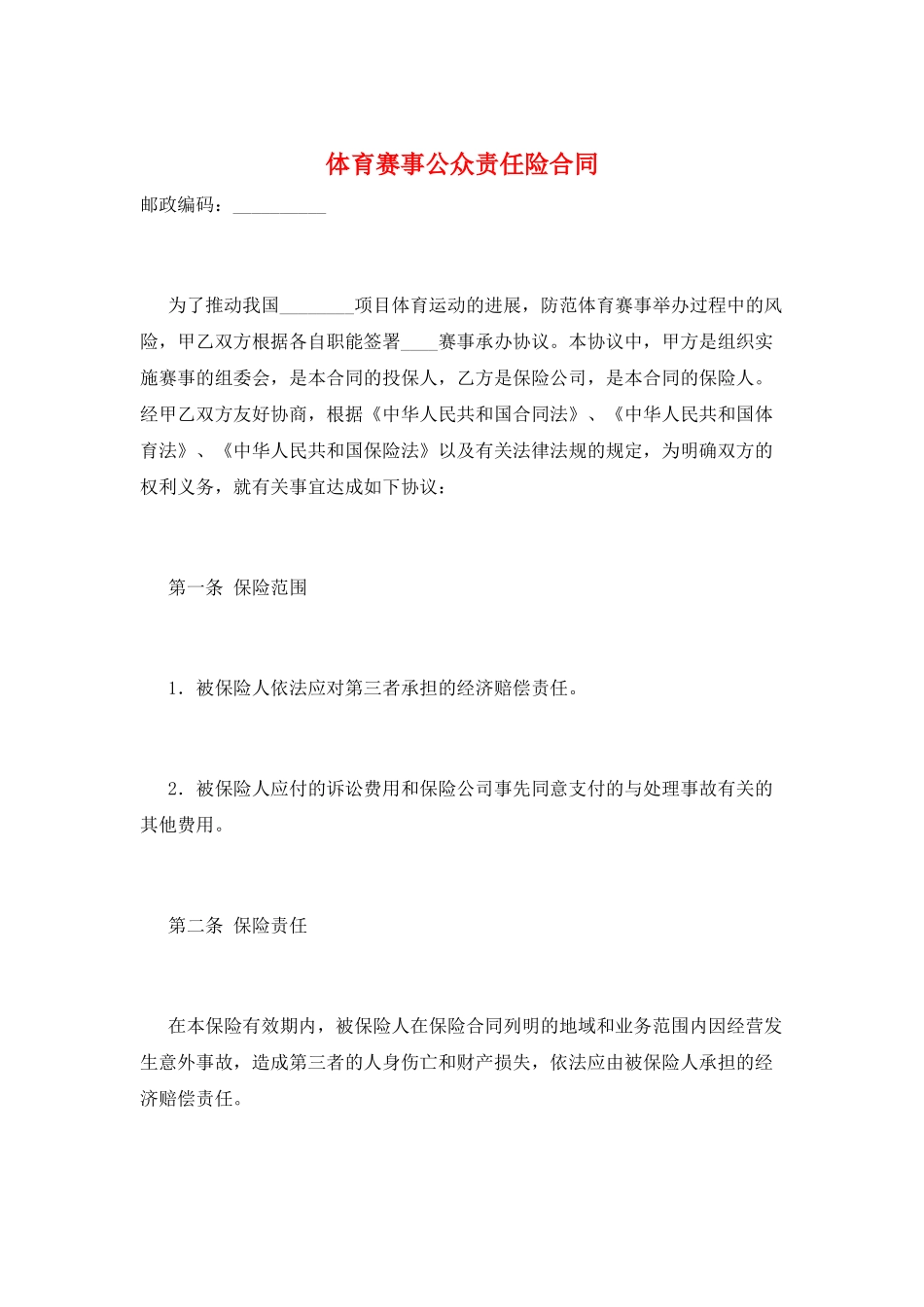 体育赛事公众责任险合同_第1页