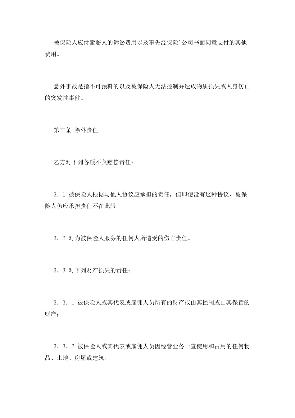 体育赛事公众责任险合同_第2页