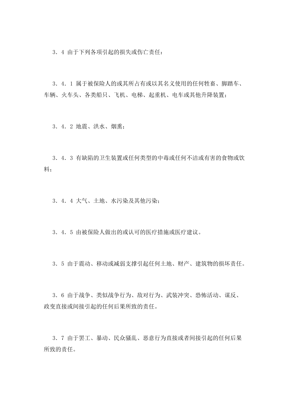 体育赛事公众责任险合同_第3页