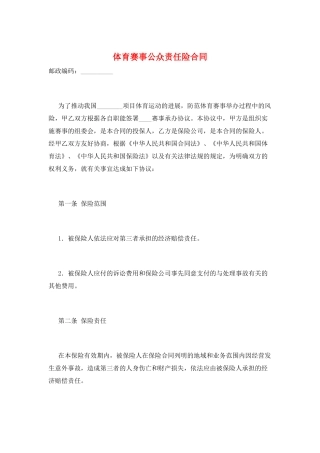 体育赛事公众责任险合同