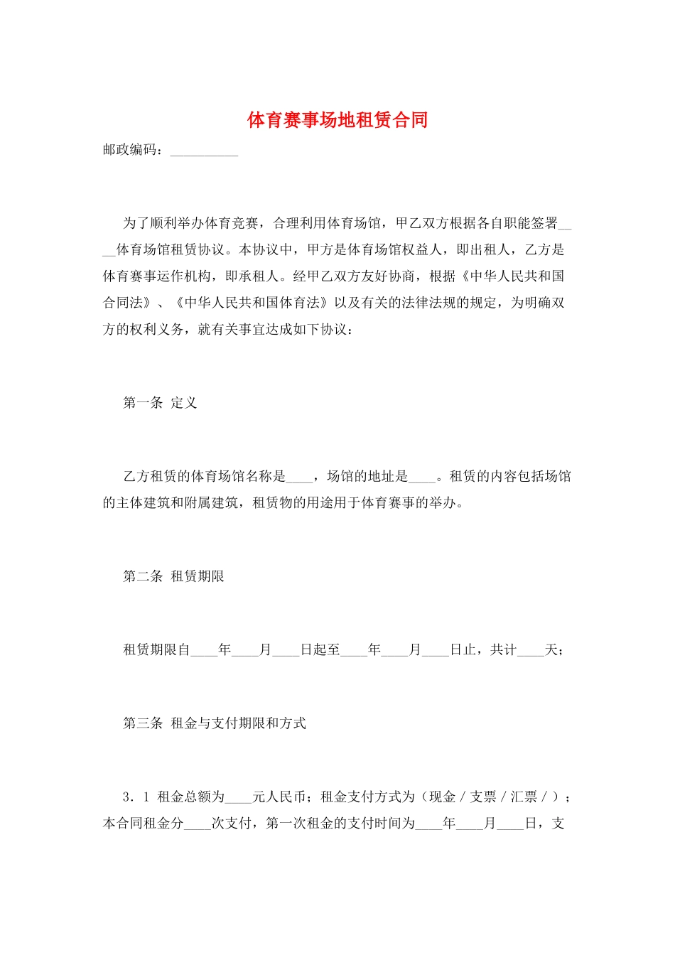 体育赛事场地租赁合同_第1页