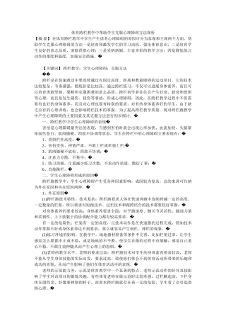 体育跨栏教学中帮助学生克服心理障碍方法探析
