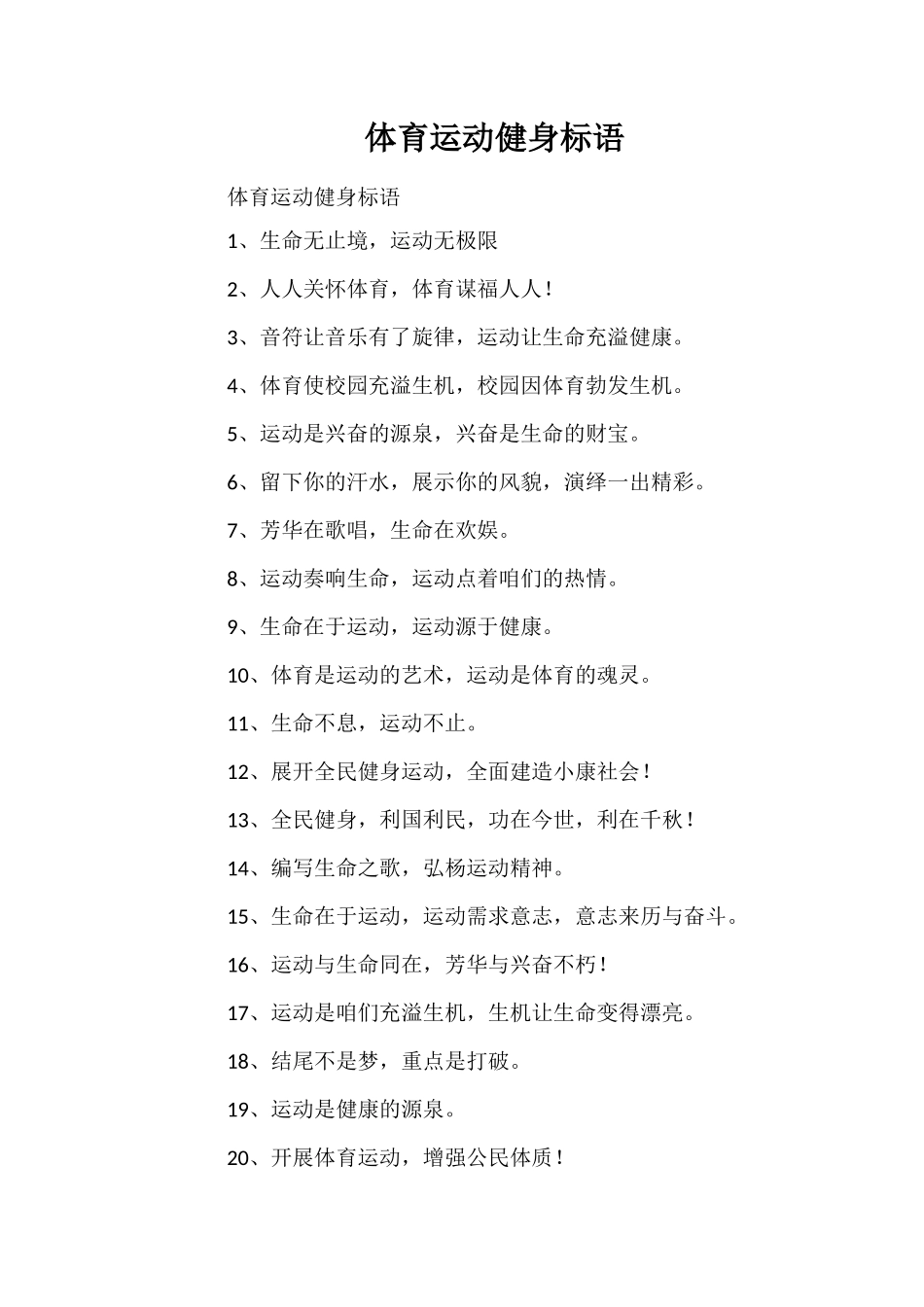 体育运动健身标语_第1页