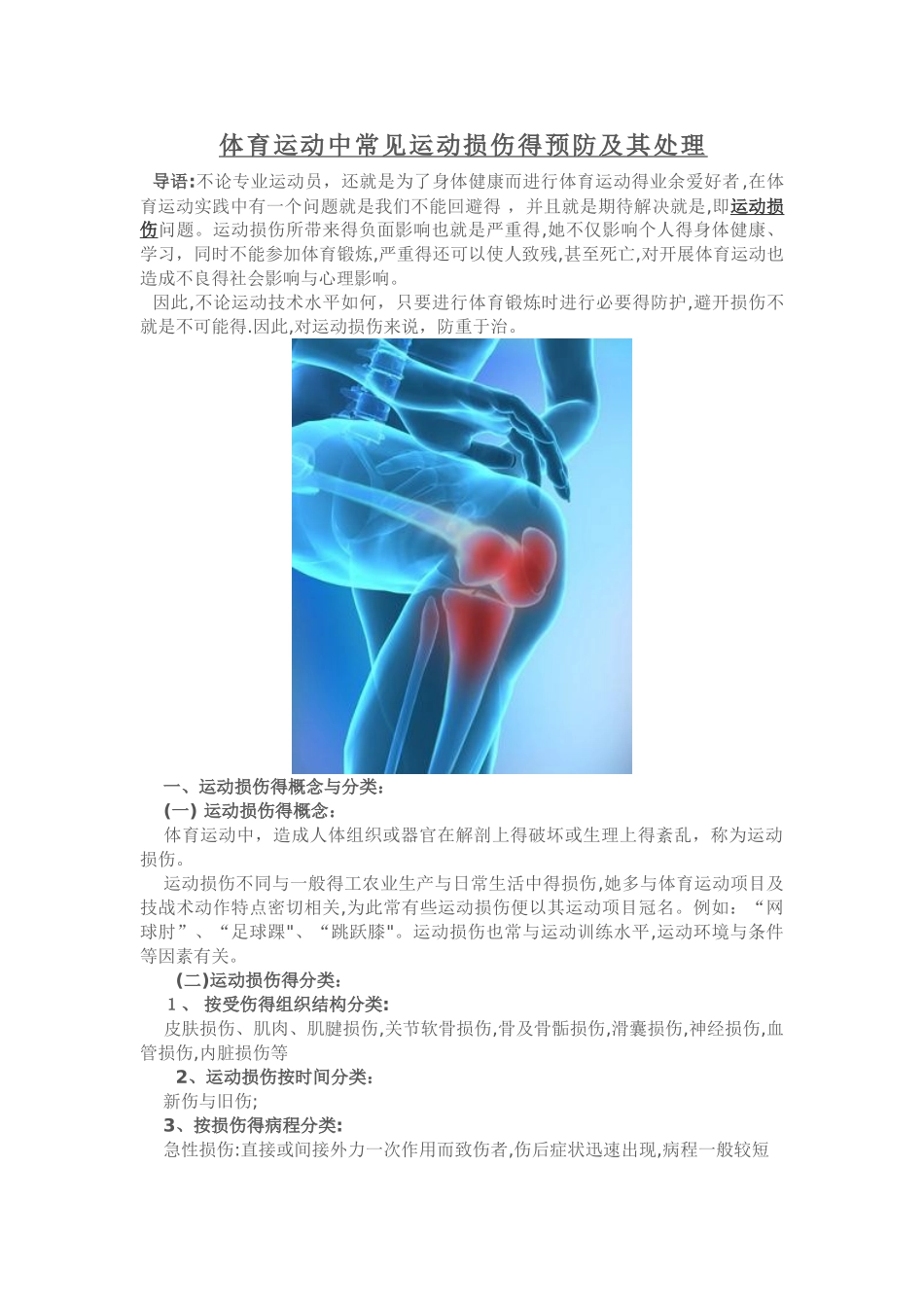 体育运动中常见运动损伤的预防及其处理_第1页