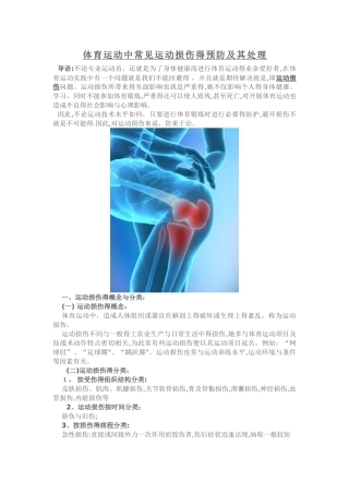 体育运动中常见运动损伤的预防及其处理