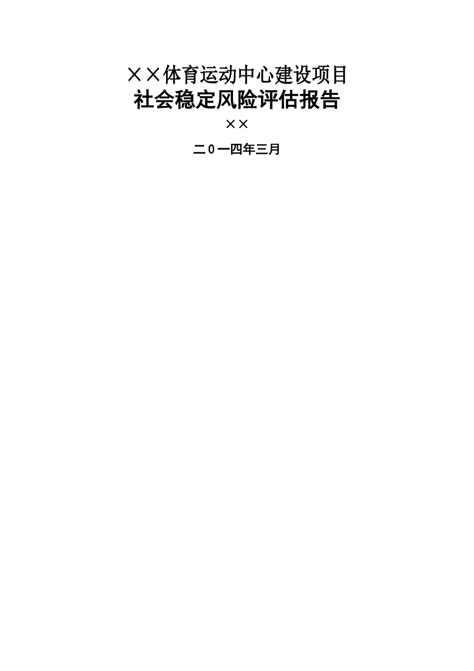 体育运动中心建设项目社会稳定风险评估报告_第1页