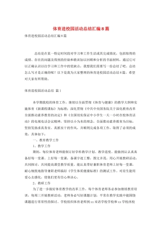 体育进校园活动总结汇编8篇