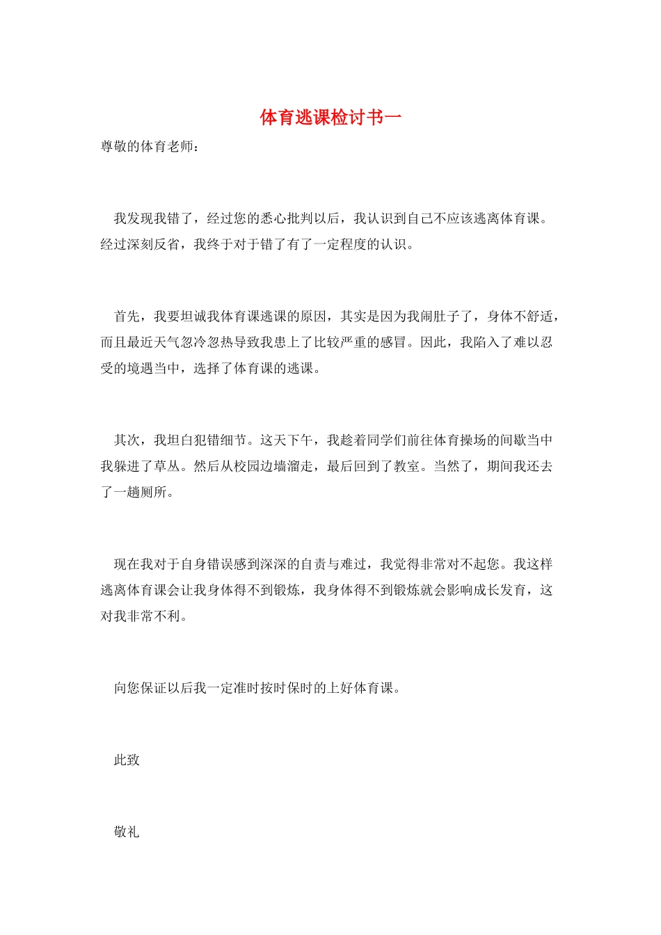 体育逃课检讨书一_第1页