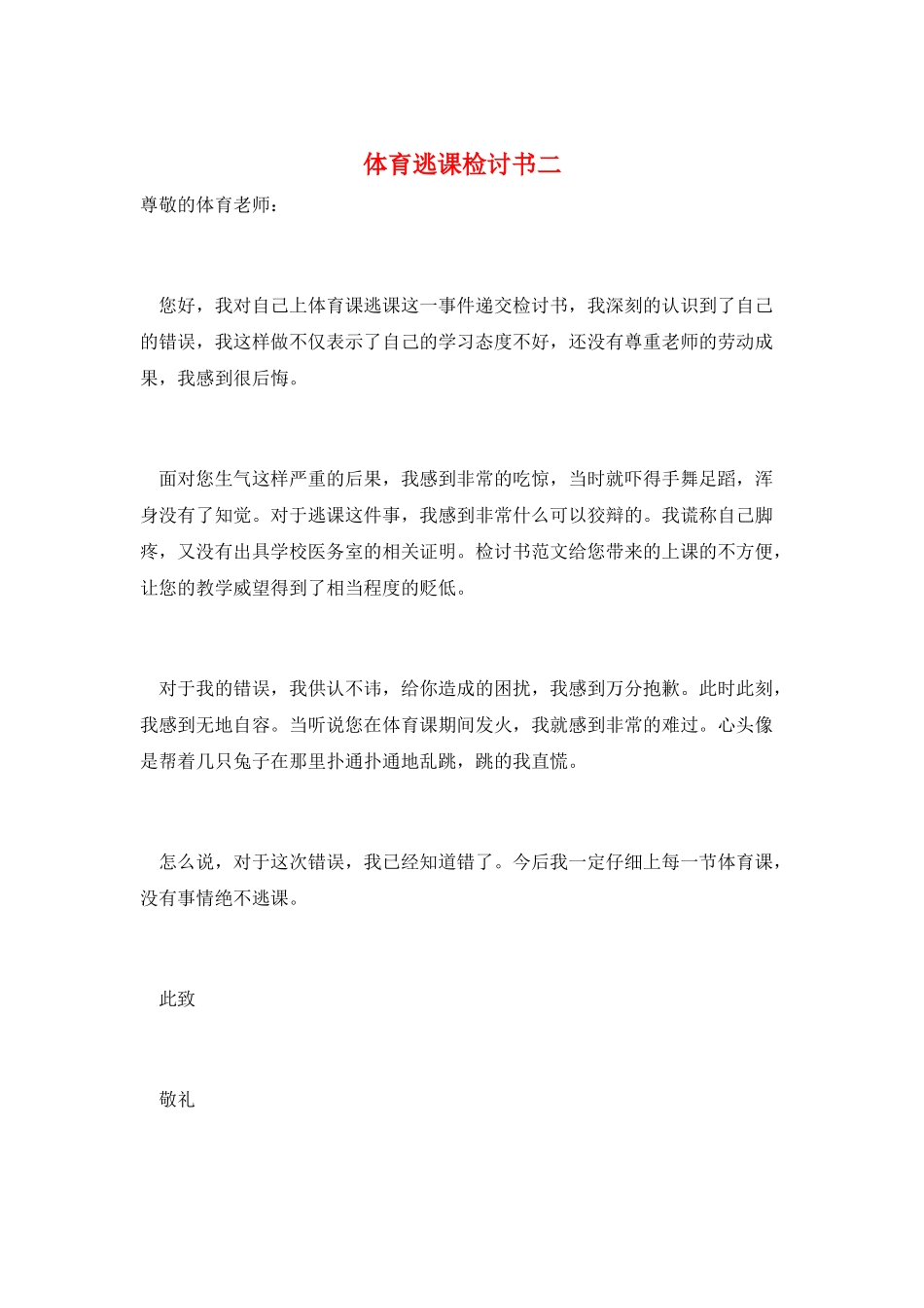 体育逃课检讨书二_第1页
