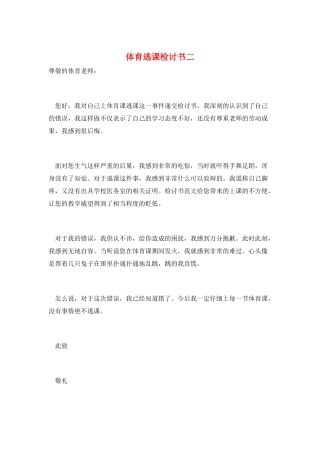 体育逃课检讨书二
