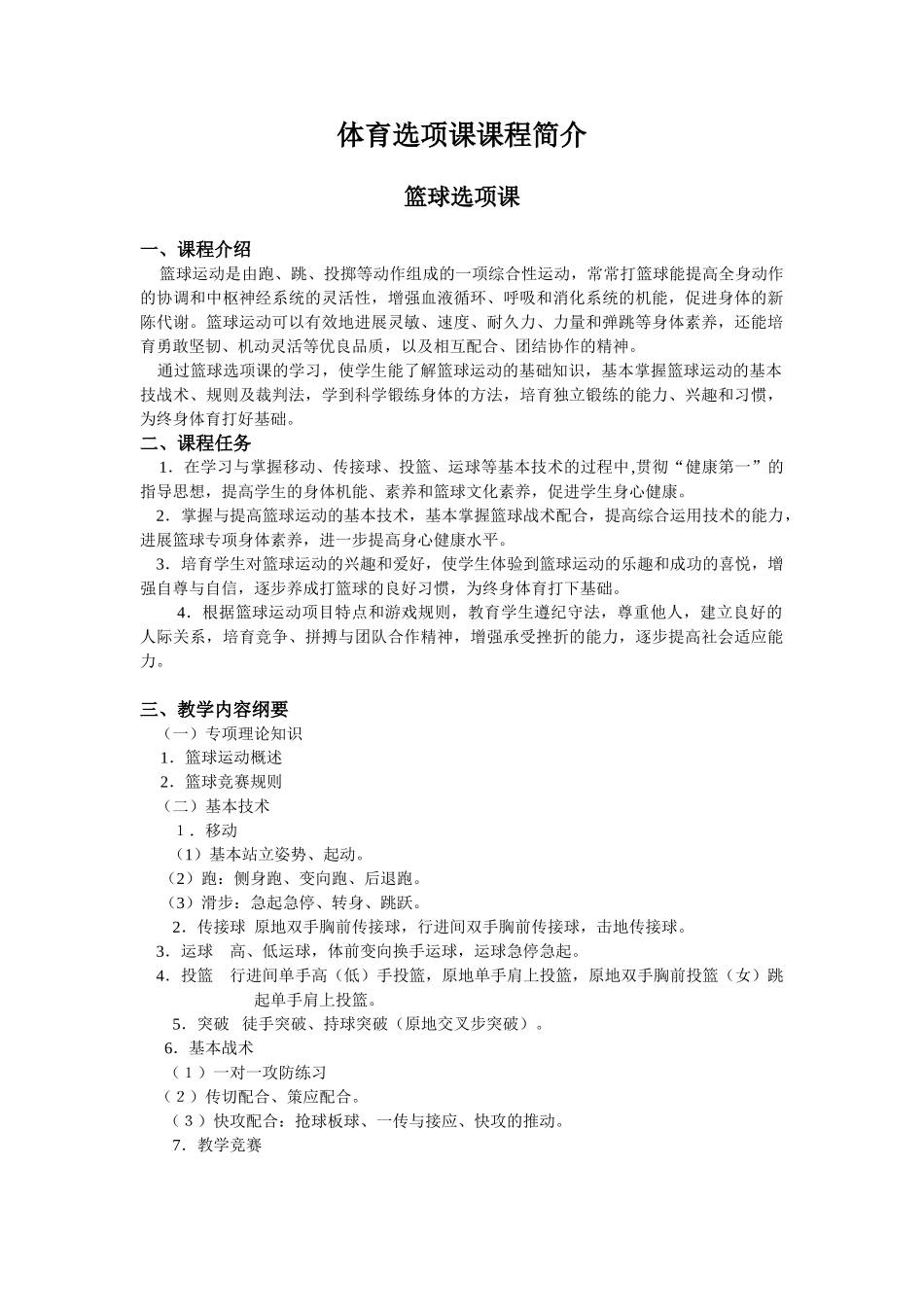 体育选项课课程简介_第1页