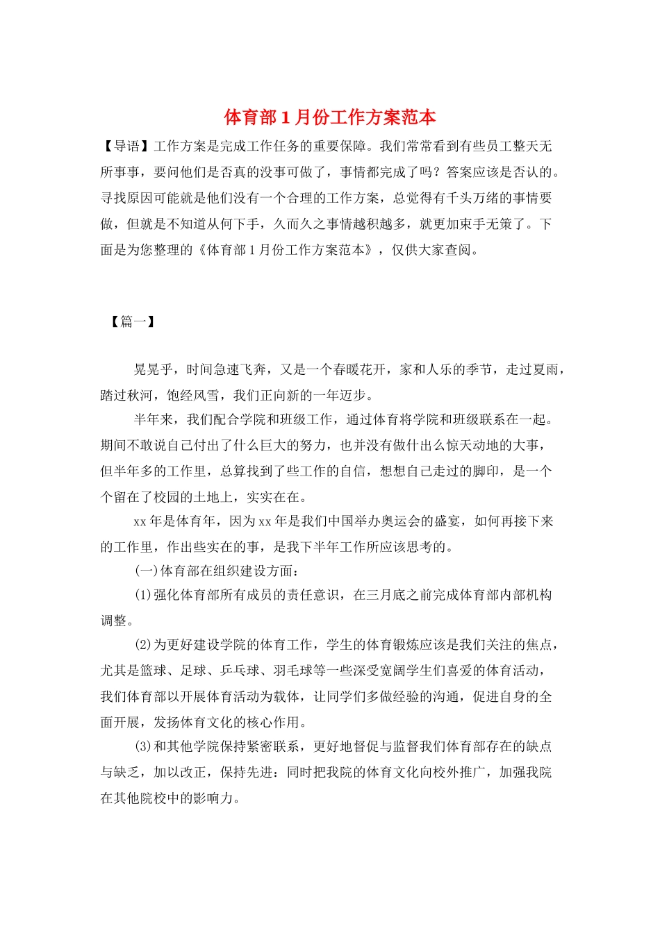 体育部1月份工作计划范本_第1页