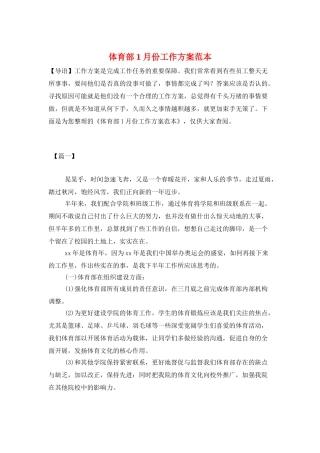 体育部1月份工作计划范本