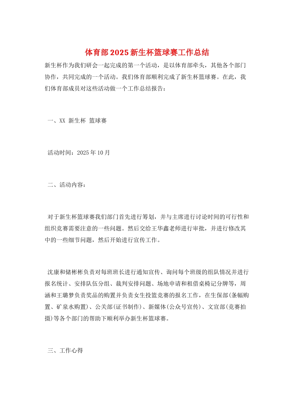 体育部2025新生杯篮球赛工作总结_第1页