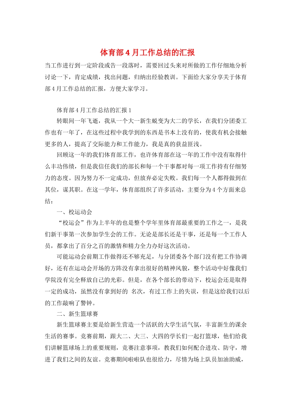 体育部4月工作总结的汇报_第1页