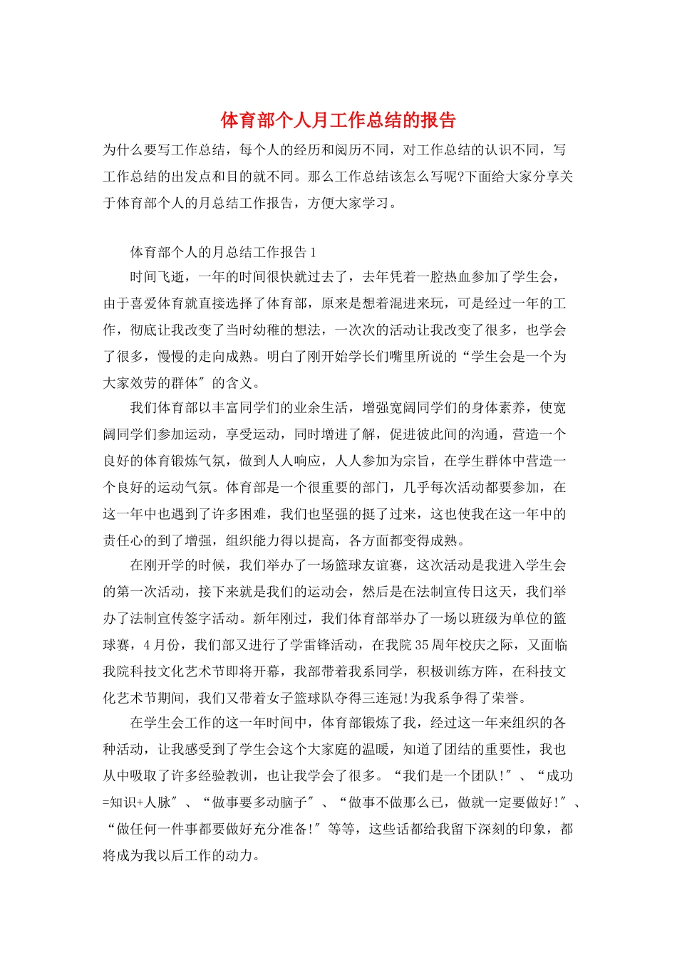 体育部个人月工作总结的报告_第1页