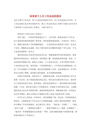 体育部个人月工作总结的报告