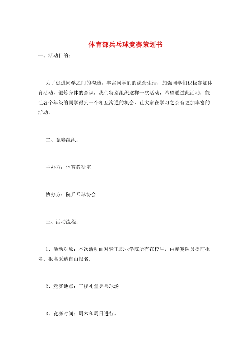 体育部兵乓球比赛策划书_第1页