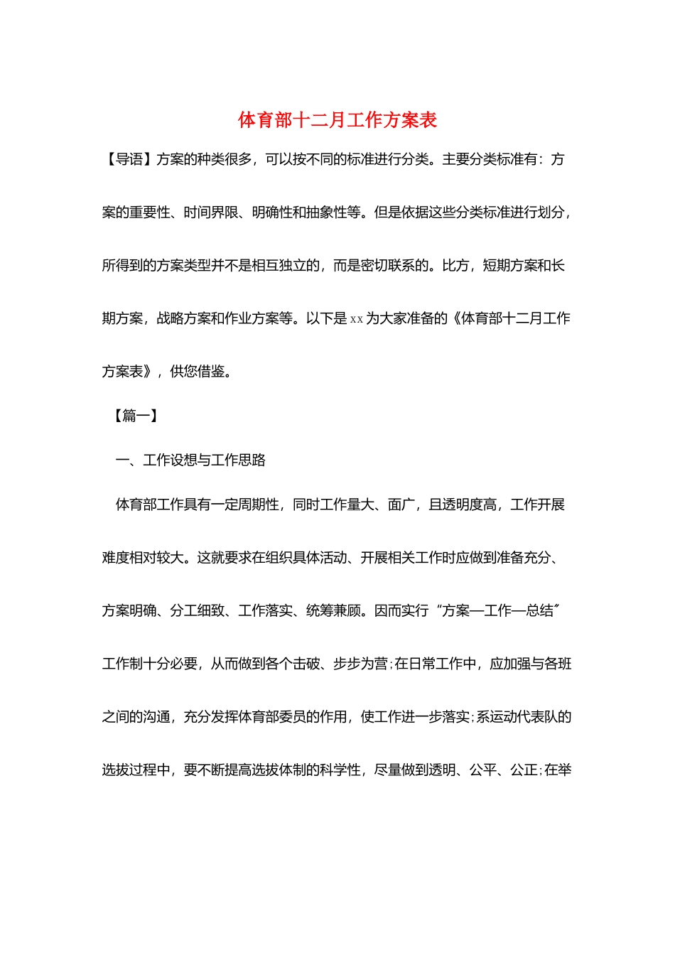 体育部十二月工作计划表_第1页