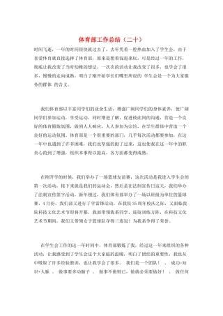 体育部工作总结(二十)