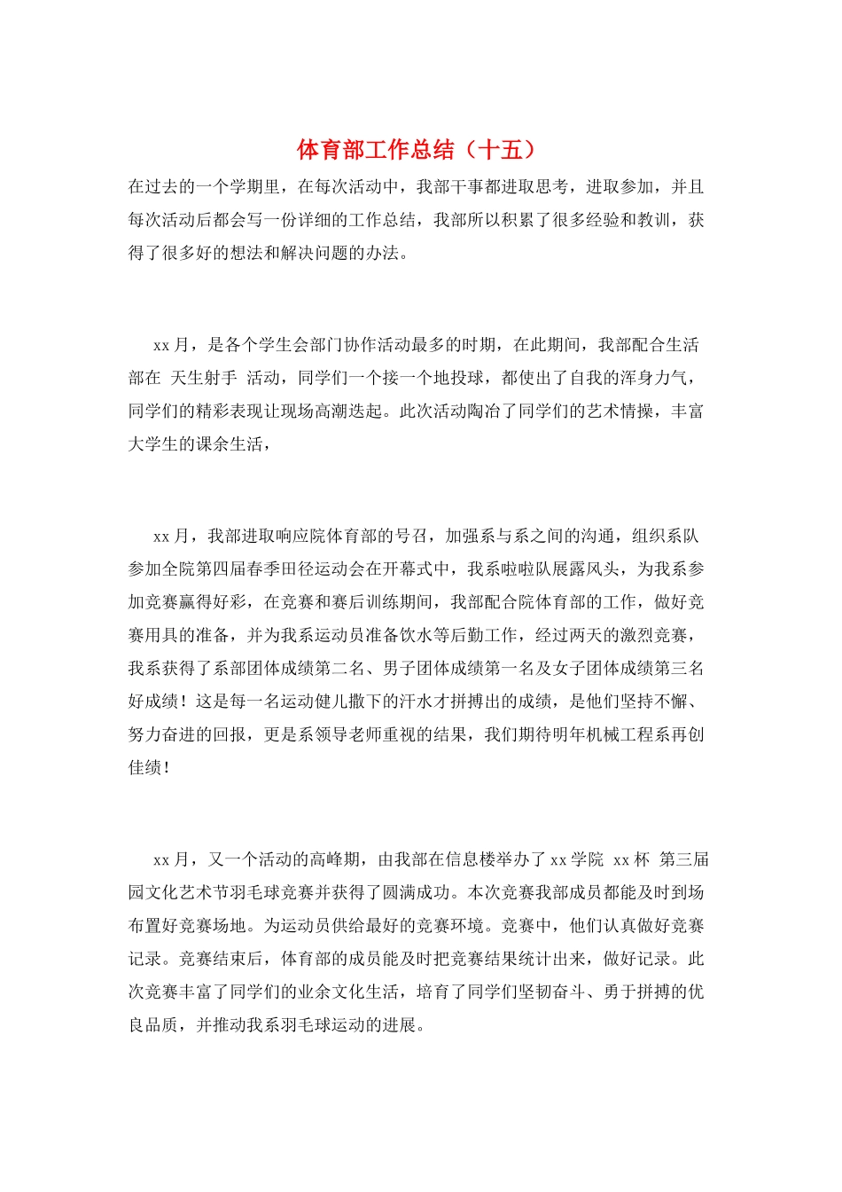 体育部工作总结(十五)_第1页