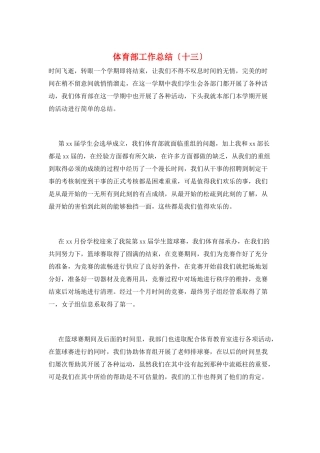 体育部工作总结(十三)