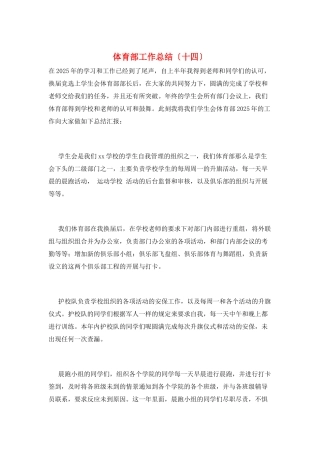 体育部工作总结(十四)