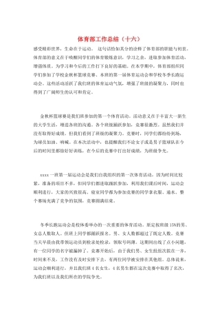体育部工作总结(十六)