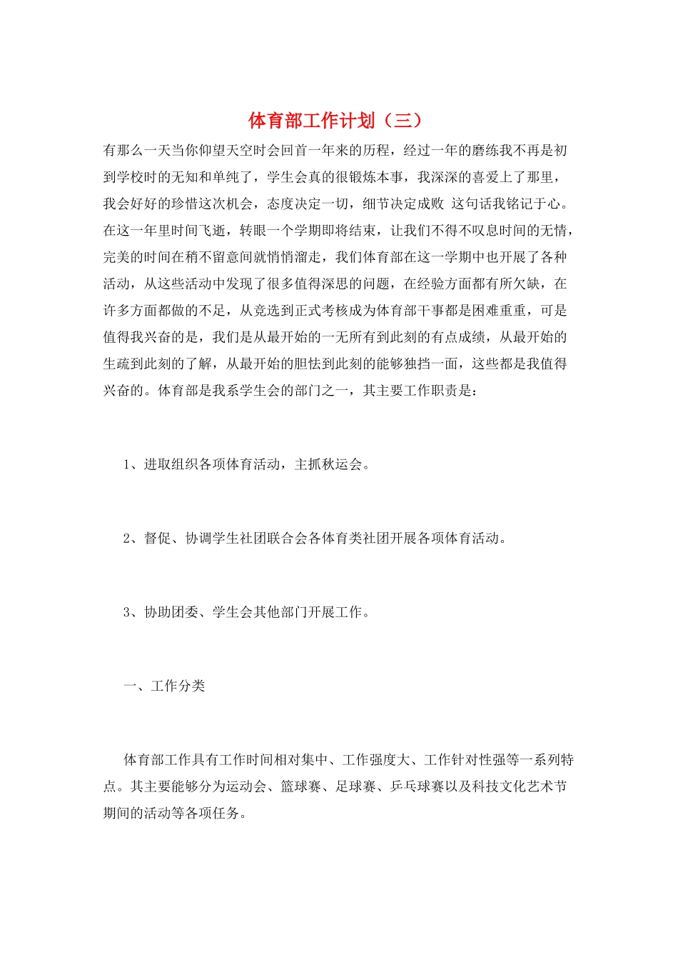 体育部工作计划(三)_第1页