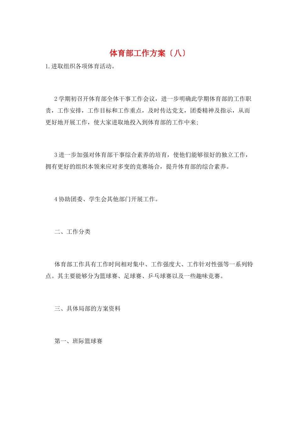 体育部工作计划(八)_第1页