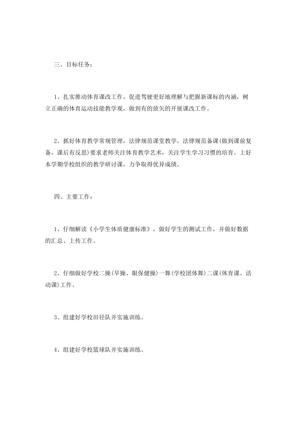 体育部工作计划(六)_第2页