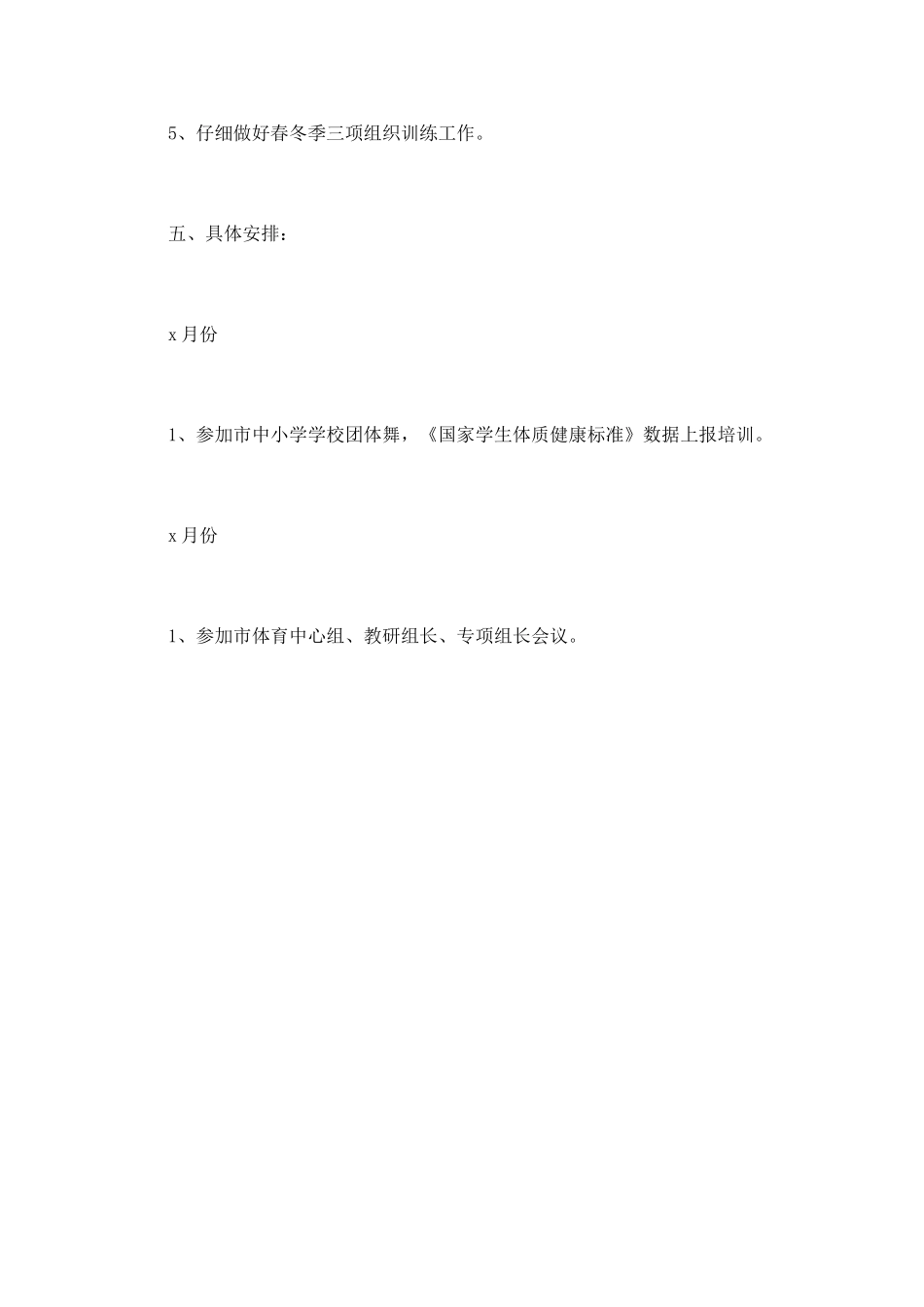 体育部工作计划(六)_第3页