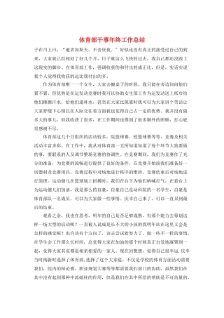 体育部干事年终工作总结